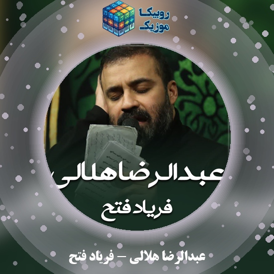 دانلود نماهنگ فریاد فتح عبدالرضا هلالی